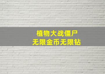 植物大战僵尸无限金币无限钻