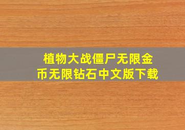 植物大战僵尸无限金币无限钻石中文版下载