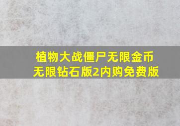 植物大战僵尸无限金币无限钻石版2内购免费版