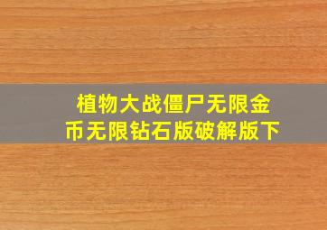 植物大战僵尸无限金币无限钻石版破解版下