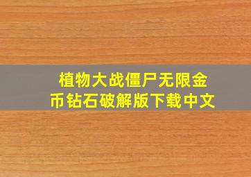 植物大战僵尸无限金币钻石破解版下载中文