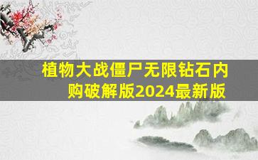 植物大战僵尸无限钻石内购破解版2024最新版