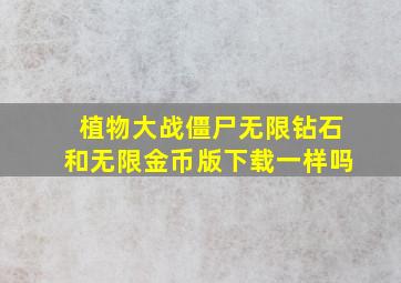 植物大战僵尸无限钻石和无限金币版下载一样吗