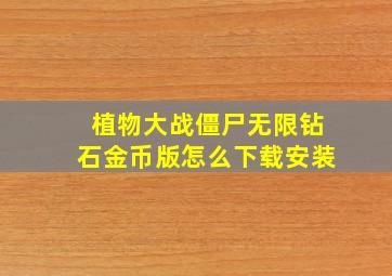 植物大战僵尸无限钻石金币版怎么下载安装