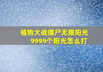 植物大战僵尸无限阳光9999个阳光怎么打