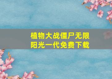 植物大战僵尸无限阳光一代免费下载