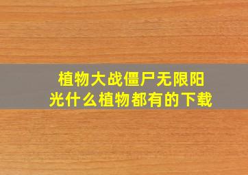 植物大战僵尸无限阳光什么植物都有的下载