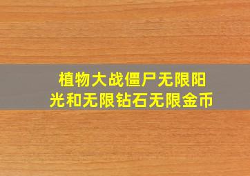 植物大战僵尸无限阳光和无限钻石无限金币