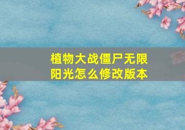 植物大战僵尸无限阳光怎么修改版本