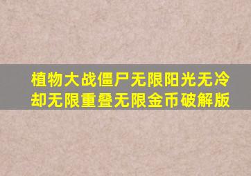 植物大战僵尸无限阳光无冷却无限重叠无限金币破解版