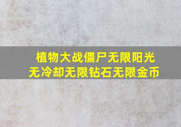 植物大战僵尸无限阳光无冷却无限钻石无限金币