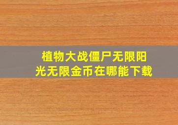 植物大战僵尸无限阳光无限金币在哪能下载