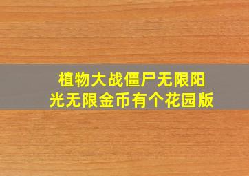 植物大战僵尸无限阳光无限金币有个花园版