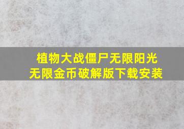 植物大战僵尸无限阳光无限金币破解版下载安装