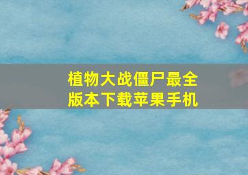 植物大战僵尸最全版本下载苹果手机