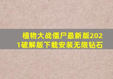 植物大战僵尸最新版2021破解版下载安装无限钻石