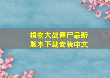 植物大战僵尸最新版本下载安装中文