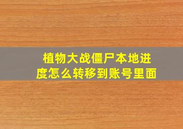 植物大战僵尸本地进度怎么转移到账号里面