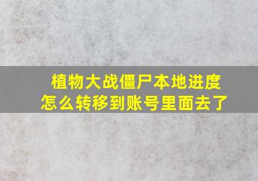 植物大战僵尸本地进度怎么转移到账号里面去了