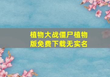 植物大战僵尸植物版免费下载无实名