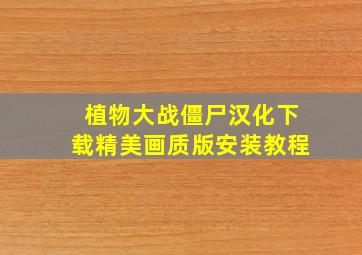 植物大战僵尸汉化下载精美画质版安装教程