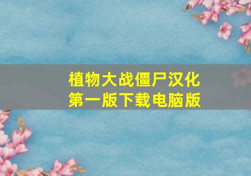 植物大战僵尸汉化第一版下载电脑版