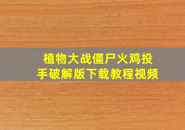 植物大战僵尸火鸡投手破解版下载教程视频