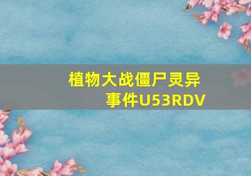 植物大战僵尸灵异事件U53RDV