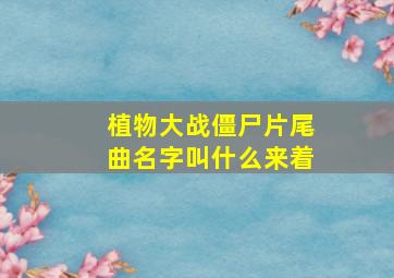 植物大战僵尸片尾曲名字叫什么来着