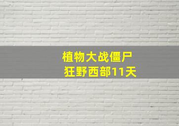 植物大战僵尸狂野西部11天