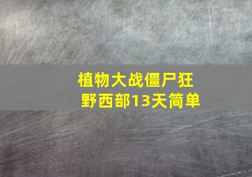 植物大战僵尸狂野西部13天简单