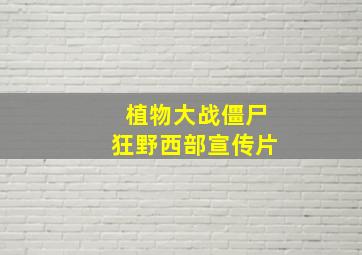 植物大战僵尸狂野西部宣传片