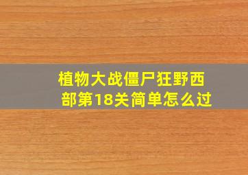 植物大战僵尸狂野西部第18关简单怎么过