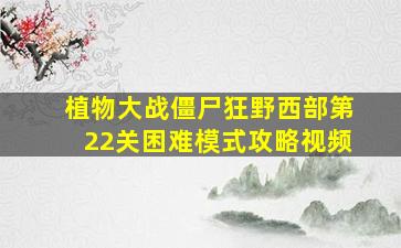 植物大战僵尸狂野西部第22关困难模式攻略视频