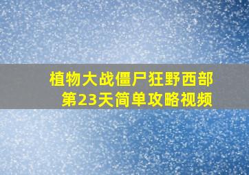 植物大战僵尸狂野西部第23天简单攻略视频