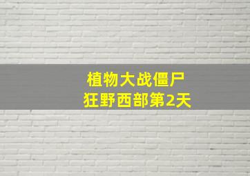 植物大战僵尸狂野西部第2天