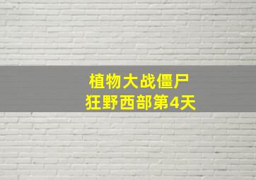 植物大战僵尸狂野西部第4天