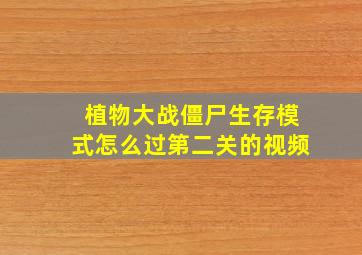 植物大战僵尸生存模式怎么过第二关的视频