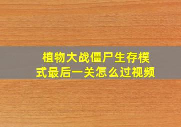 植物大战僵尸生存模式最后一关怎么过视频