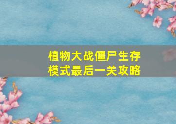 植物大战僵尸生存模式最后一关攻略