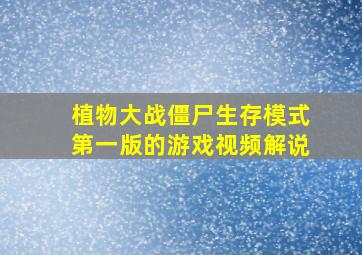 植物大战僵尸生存模式第一版的游戏视频解说