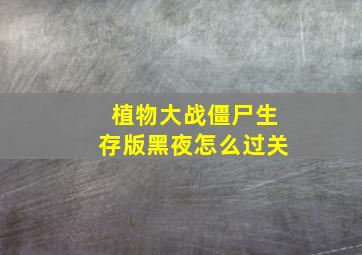 植物大战僵尸生存版黑夜怎么过关