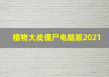 植物大战僵尸电脑版2021