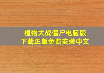 植物大战僵尸电脑版下载正版免费安装中文