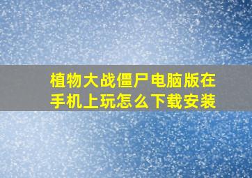 植物大战僵尸电脑版在手机上玩怎么下载安装