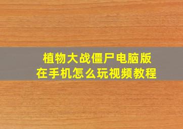 植物大战僵尸电脑版在手机怎么玩视频教程