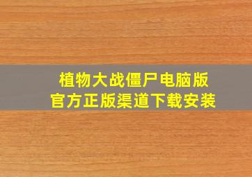 植物大战僵尸电脑版官方正版渠道下载安装