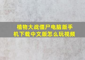 植物大战僵尸电脑版手机下载中文版怎么玩视频