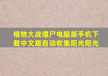 植物大战僵尸电脑版手机下载中文版自动收集阳光阳光