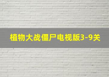 植物大战僵尸电视版3-9关